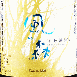 風の森 山田錦 807 笊籬採り|油長酒造