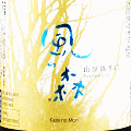 風の森 山田錦 807|油長酒造