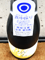 風の森 純米真中採り 山田錦|油長酒造