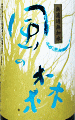 風の森 純米しぼり華 山田錦|油長酒造