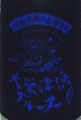 大堂津浜ブルース 古酒|古澤醸造