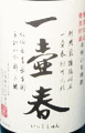 一壷春|古澤醸造