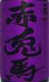 紫の赤兎馬｜濱田酒造