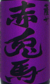 紫の赤兎馬|濱田酒造