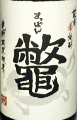 鼈|濱田酒造