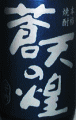 霧島横川酒造|蒼天の煌 新燃
