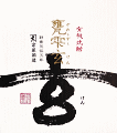 甕雫 玄|京屋酒造