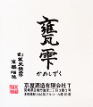 甕雫|京屋酒造