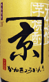 かね京かんろ|京屋酒造