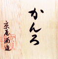 かんろ 原酒|京屋酒造