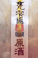 甕雫 極 原酒|京屋酒造