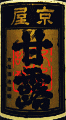 京屋 甘露|京屋酒造