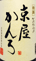 特撰かんろ|京屋酒造