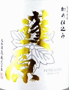 蓬原|丸西酒造