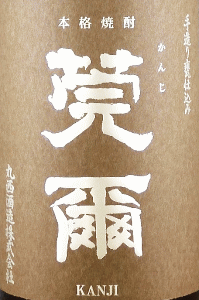 莞爾|丸西酒造