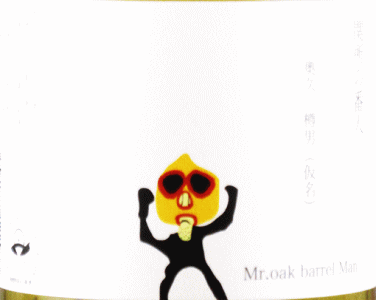 関所の番人 奧久樽男(仮名)|丸西酒造