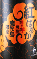 太久保酒造|焼き芋焼酎 紅はるか