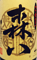 森八|太久保酒造