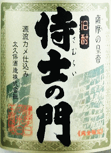 侍士の門 蒸留直詰|太久保酒造