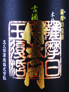 侍士の門 古酒|太久保酒造