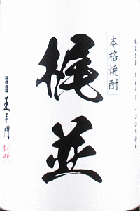 梶並|酒蔵王手門