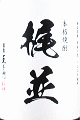 酒蔵王手門｜梶並