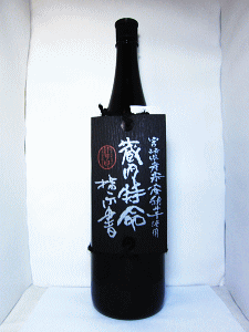 蔵内特命指示書|酒蔵王手門
