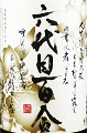 六代目百合|塩田酒造