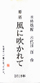 風に吹かれて|塩田酒造