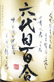 六代目百合|塩田酒造