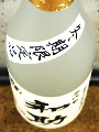 白金酒造|五代目和助 本にごり