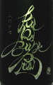 黒船ブリュー|天吹酒造