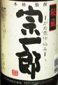 須木酒造｜宗一郎 山鳩 須木紫