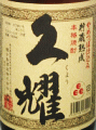 種子島酒造｜久耀・安納