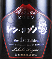 天星酒造｜シン・コゾノ the 1st Edition 甕