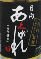 日向あくがれ 秋原酒|富乃露酒造店