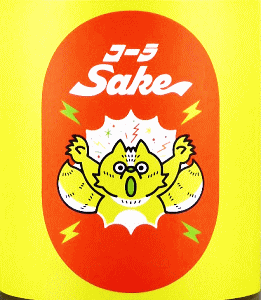 コーラ SAKE|阿部酒造
