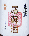 春鹿 屠蘇酒|今西清兵衛商店
