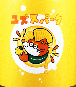 ユズスパーク|阿部酒造