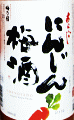 あらごし にんじん梅酒|梅乃宿酒造