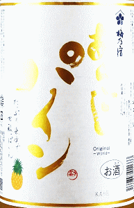 あらごし パイン|梅乃宿酒造