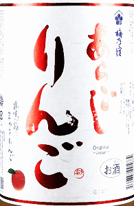 あらごし りんご|梅乃宿酒造