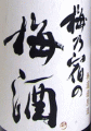 梅乃宿の梅酒|梅乃宿酒造