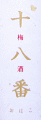 十八番梅酒|紅乙女酒造