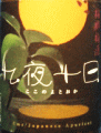 九夜十日|シャトー酒折ワイナリー