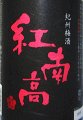 紅南高梅酒|中野BC
