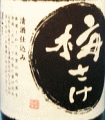 吉田酒造|月山 梅さけ