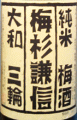 梅杉謙信|今西酒造