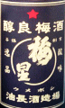 油長酒造|梅星 をとし梅