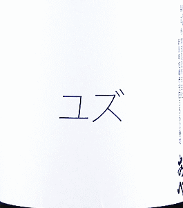 あべ ゆず酒|阿部酒造